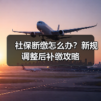社保断缴怎么办?新规调整后补缴攻略(图4) 社保断缴怎么办?新规调整后补缴攻略(图4)
