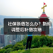 社保断缴怎么办?新规调整后补缴攻略(图1) 社保断缴怎么办?新规调整后补缴攻略(图1)