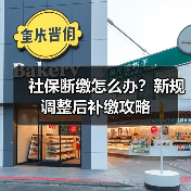 社保断缴怎么办?新规调整后补缴攻略(图3) 社保断缴怎么办?新规调整后补缴攻略(图3)