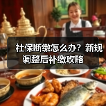 社保断缴怎么办?新规调整后补缴攻略(图2) 社保断缴怎么办?新规调整后补缴攻略(图2)