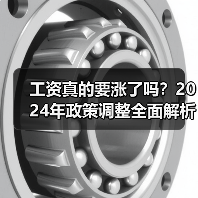 工资真的要涨了吗?2024年政策调整全面解析(图3) 工资真的要涨了吗?2024年政策调整全面解析(图3)