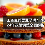 工资真的要涨了吗?2024年政策调整全面解析(图4) 工资真的要涨了吗?2024年政策调整全面解析(图4)