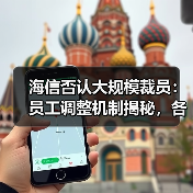 海信否认大规模裁员：员工调整机制揭秘，各层级有进有出（图1）