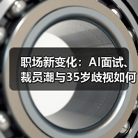 职场新变化：AI面试、裁员潮与35岁歧视如何影响你的职业？（图1）