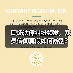 职场法律纠纷频发,裁员传闻真假如何辨别?AI时代,年假缺失与员工流动趋势引关注(图2) 职场法律纠纷频发,裁员传闻真假如何辨别?AI时代,年假缺失与员工流动趋势引关注(图2)