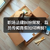 职场法律纠纷频发,裁员传闻真假如何辨别?AI时代,年假缺失与员工流动趋势引关注(图1) 职场法律纠纷频发,裁员传闻真假如何辨别?AI时代,年假缺失与员工流动趋势引关注(图1)