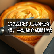 近7成职场人未休完年假,主动放弃成新趋势(图4) 近7成职场人未休完年假,主动放弃成新趋势(图4)