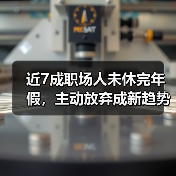 近7成职场人未休完年假,主动放弃成新趋势(图1) 近7成职场人未休完年假,主动放弃成新趋势(图1)