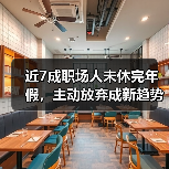 近7成职场人未休完年假,主动放弃成新趋势(图2) 近7成职场人未休完年假,主动放弃成新趋势(图2)
