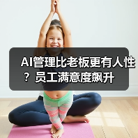 AI管理比老板更有人性?员工满意度飙升(图4) AI管理比老板更有人性?员工满意度飙升(图4)