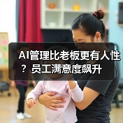 AI管理比老板更有人性?员工满意度飙升(图3) AI管理比老板更有人性?员工满意度飙升(图3)