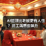 AI管理比老板更有人性?员工满意度飙升(图1) AI管理比老板更有人性?员工满意度飙升(图1)
