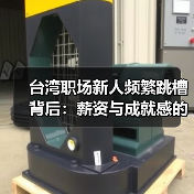 台湾职场新人频繁跳槽背后：薪资与成就感的双重困境（图1）