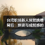 台湾职场新人频繁跳槽背后：薪资与成就感的双重困境（图2）