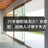 35岁被职场淘汰？张朝阳：歧视人才等于失去更好员工（图1）
