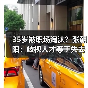35岁被职场淘汰？张朝阳：歧视人才等于失去更好员工（图4）
