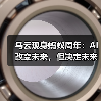 马云现身蚂蚁周年：AI改变未来，但决定未来靠人（图2）