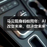 马云现身蚂蚁周年：AI改变未来，但决定未来靠人（图1）