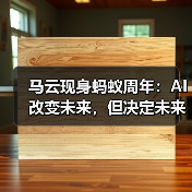 马云现身蚂蚁周年：AI改变未来，但决定未来靠人（图3）