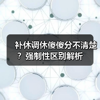 补休调休傻傻分不清楚？强制性区别解析（图2）
