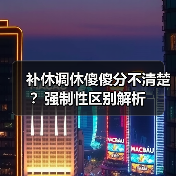 补休调休傻傻分不清楚？强制性区别解析（图4）