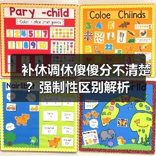 补休调休傻傻分不清楚？强制性区别解析（图3）