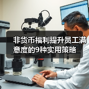 非货币福利提升员工满意度的9种实用策略(图2) 非货币福利提升员工满意度的9种实用策略(图2)