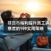 非货币福利提升员工满意度的9种实用策略(图3) 非货币福利提升员工满意度的9种实用策略(图3)