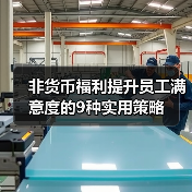 非货币福利提升员工满意度的9种实用策略(图4) 非货币福利提升员工满意度的9种实用策略(图4)