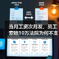 当月工资次月发，员工索赔10万法院为何不支持？（图3）