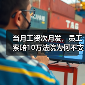 当月工资次月发，员工索赔10万法院为何不支持？（图4）