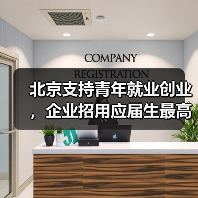 北京支持青年就业创业，企业招用应届生最高可获1000元补贴（图4）