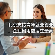 北京支持青年就业创业，企业招用应届生最高可获1000元补贴（图2）