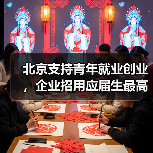 北京支持青年就业创业，企业招用应届生最高可获1000元补贴（图1）