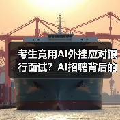 考生竟用AI外挂应对银行面试？AI招聘背后的利与弊（图2）
