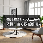 每月发21.75天工资有依据？官方权威解读来了！（图1）