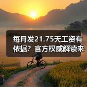 每月发21.75天工资有依据？官方权威解读来了！（图2）