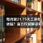 每月发21.75天工资有依据？官方权威解读来了！（图4）