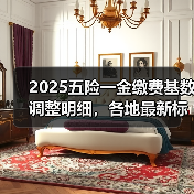 2025五险一金缴费基数调整明细，各地最新标准及个人计算方法（图4）
