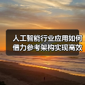 人工智能行业应用如何借力参考架构实现高效发展？（图2）