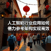 人工智能行业应用如何借力参考架构实现高效发展？（图4）