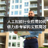 人工智能行业应用如何借力参考架构实现高效发展？（图1）
