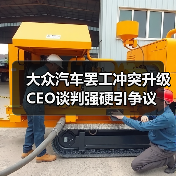 大众汽车罢工冲突升级 CEO谈判强硬引争议(图2) 大众汽车罢工冲突升级 CEO谈判强硬引争议(图2)