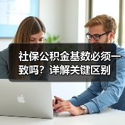 社保公积金基数必须一致吗?详解关键区别(图2) 社保公积金基数必须一致吗?详解关键区别(图2)