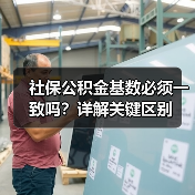 社保公积金基数必须一致吗?详解关键区别(图3) 社保公积金基数必须一致吗?详解关键区别(图3)