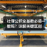 社保公积金基数必须一致吗?详解关键区别(图1) 社保公积金基数必须一致吗?详解关键区别(图1)