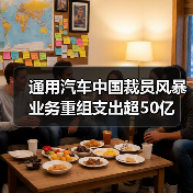 通用汽车中国裁员风暴 业务重组支出超50亿(图4) 通用汽车中国裁员风暴 业务重组支出超50亿(图4)
