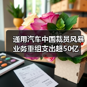通用汽车中国裁员风暴 业务重组支出超50亿(图2) 通用汽车中国裁员风暴 业务重组支出超50亿(图2)