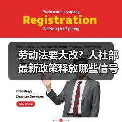 劳动法要大改?人社部最新政策释放哪些信号?(图1) 劳动法要大改?人社部最新政策释放哪些信号?(图1)