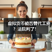 虚拟货币能否替代工资？法院判了！（图2）